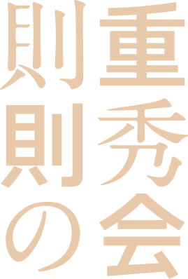 則重則秀の会