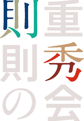 則重則秀の会ロゴ