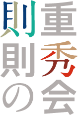 則重則秀の会ロゴ
